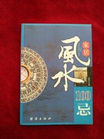 【2架4排】 家居风水100忌 书品如图