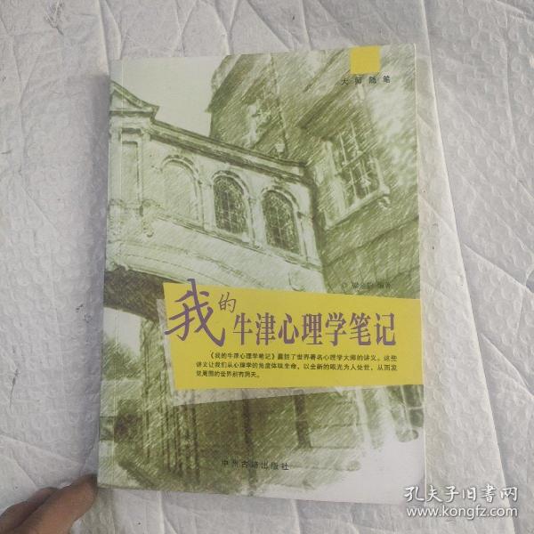 大师随笔：我的牛津心理学笔记