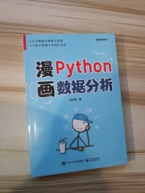 漫画Python数据分析