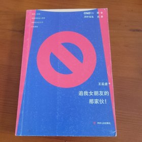 追我朋友的那家伙 王若虚著 四川人民出版社