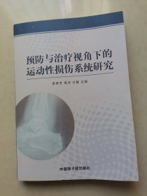 预防与治疗视角下的运动性损伤系统研究