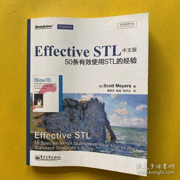 传世经典书丛·Effective STL中文版：50条有效使用STL的经验（双色）