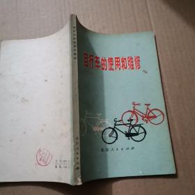 自行车的使用和维修