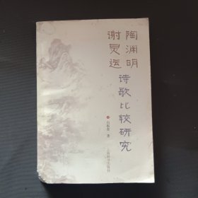 陶渊明谢灵运诗歌比较研究