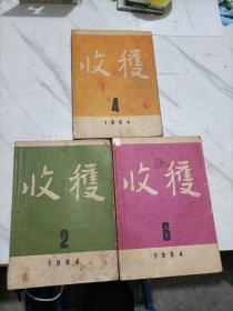 收获1964年(2，4，6)3册合售