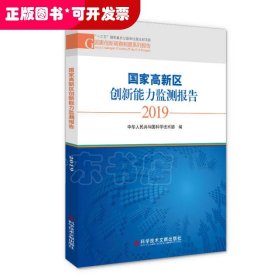 国家高新区创新能力监测报告