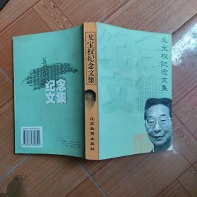 戈宝权纪念文集