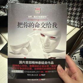 把你的命交给我