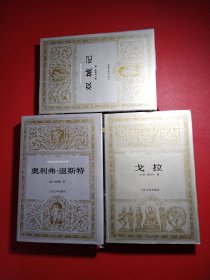 世界文学名著文库：戈拉、双城记、奥利弗•退斯特 3本合售（布面精装品好）