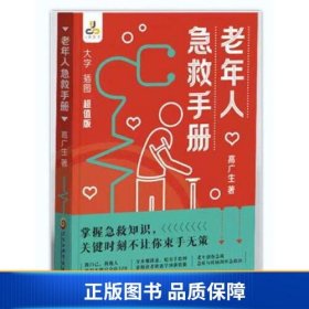 【正版新书】老年人急救手册 （大字 插图 分步骤讲述，配手绘图快速学习急救知识）9787571917531