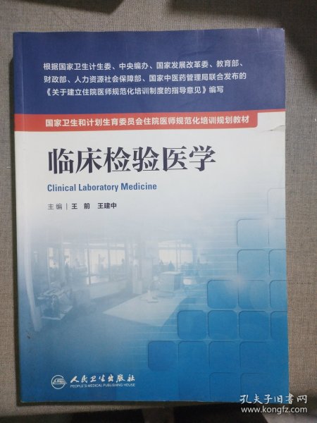 临床检验医学 /国家卫生和计划生育委员会住院医师规范化培训规划教材