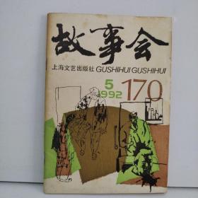 故事会1992年第5期