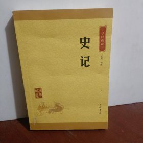 中华经典藏书 史记（升级版）