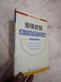 浮针疗法速治软组织伤痛