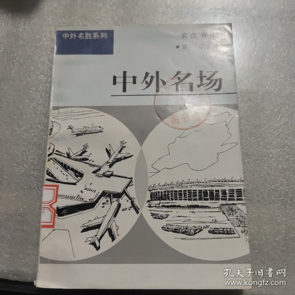 中外名胜系列