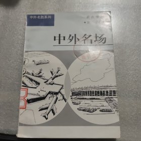 中外名胜系列