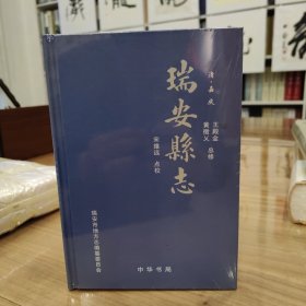 瑞安县志【清·嘉庆】点校本 全新未拆封