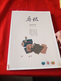 寻根 2023/5