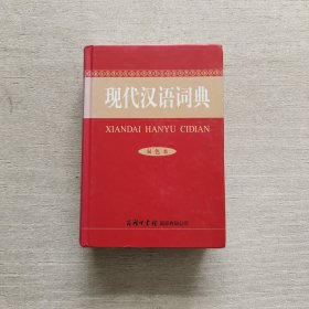 现代汉语词典（双色本）