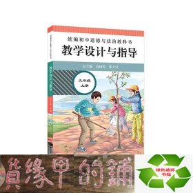 2020秋统编初中道德与法治教科书教学设计与指导 九年级 上册