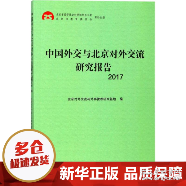 【正版新书】中国外交与北京对外交流研究报告.2017