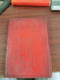 1967年毛主席诗词 人民文学出版社 一版一印 7.5*10.4厘米红塑皮