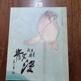 散漫一黄战生画集