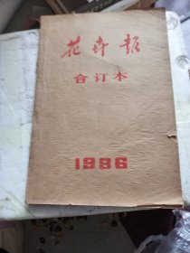 花卉报合订本1986年