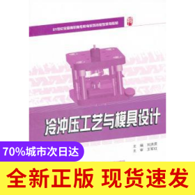 冷沖壓工藝與模具設(shè)計(jì)