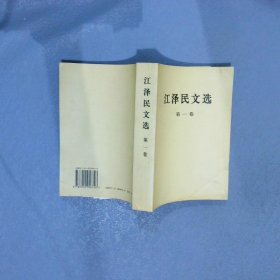 江泽民文选第1卷