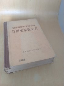 马克思恩格斯 列 宁 斯大林 毛泽东论历史唯物主义（中）