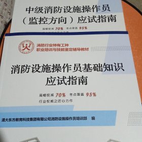 消防设施操作员基础知识应试指南 消防设施操作员（监控方向）应试指南