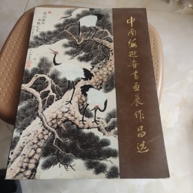 中南海迎春书画展作品选