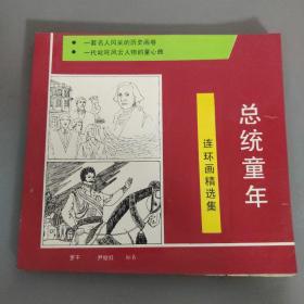 书画技艺：总统童年  连环画精选集上下合集    一册售        期刊杂志M