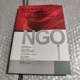 境外在华NGO：与开放的中国同行