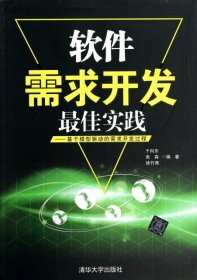 软件需求开发最佳实践：基于模型驱动的需求开发过程