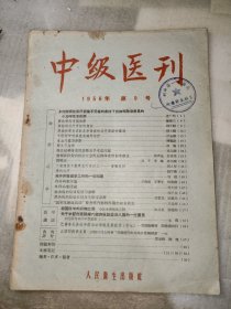 中级医刊1956 9