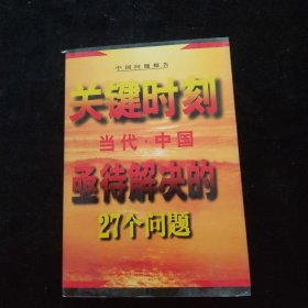 关键时刻--当代中国亟待解决的27个问题'