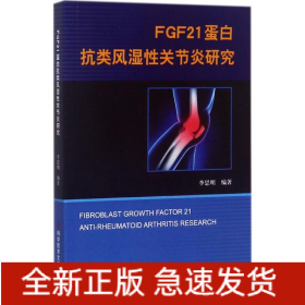 FGF21蛋白抗類風(fēng)濕性關(guān)節(jié)炎研究