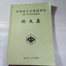 河南省土木建筑学会2003年学术交流会论文集