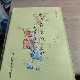 坚多节斋韵文存稿(自然旧略微泛黄，作者签名赠送本)