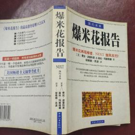 预约未来：掌控Next时代的《新爆米花报告》