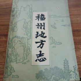 福州地方志（简编）（上，下册）。