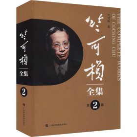 竺可桢全集 第2卷