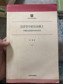 经济学中的自由骑士：米塞斯及奥地利学派的思想