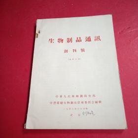 创刊号：生物制品通讯