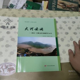 大河安澜--黄河三门峡水库芮城库区40年