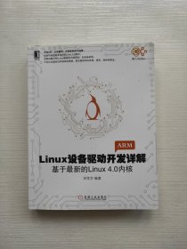 Linux设备驱动开发详解：基于最新的Linux 4.0内核