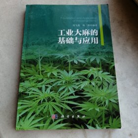 工業(yè)大麻的基礎(chǔ)與應(yīng)用