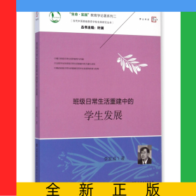 班級(jí)日常生活重建中的學(xué)生發(fā)展/當(dāng)代中國基礎(chǔ)教育學(xué)校變革研究叢書/生命實(shí)踐教育學(xué)論著系列